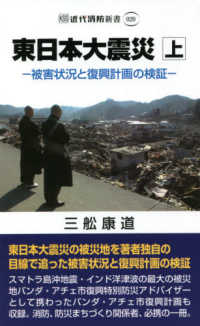 東日本大震災 〈上〉 被害状況と復興計画の検証 近代消防新書