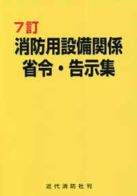 消防用設備関係省令・告示集 （７訂）