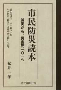 市民防災読本－減災から、災害死「０」へー - 「新たなステージ」に入ったわが国の「防災」を根底か