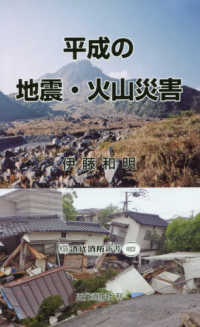 平成の地震・火山災害 近代消防新書