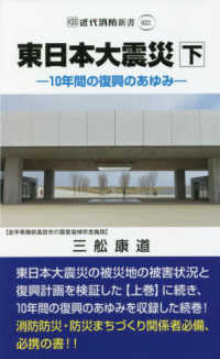 東日本大震災 〈下〉 １０年間の復興のあゆみ 近代消防新書