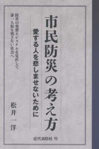 市民防災の考え方　愛する人を悲しませないために