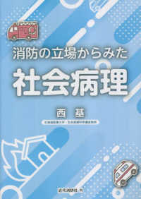 消防の立場からみた社会病理