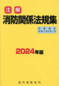 注解消防関係法規集 〈２０２４年版〉