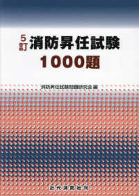 消防昇任試験１０００題 （５訂）