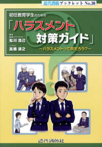 初任教育学生のための「ハラスメント対策ガイド」 近代消防ブックレット