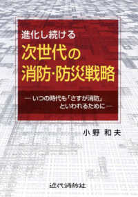 進化し続ける次世代の消防・防災戦略 - いつの時代も「さすが消防」といわれるために