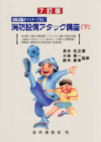 消防設備アタック講座 〈下〉 - 消防設備がマスターできる！ （７訂版）