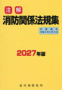 注解消防関係法規集 〈２０２７年版〉