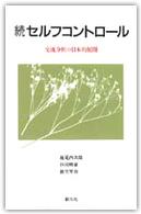 セルフ・コントロール 〈続〉 - 交流分析の日本的展開 創元新書