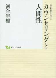 カウンセリングと人間性 創元こころ文庫