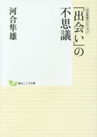 「出会い」の不思議 創元こころ文庫