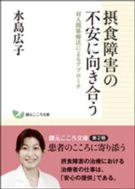 摂食障害の不安に向き合う - 対人関係療法によるアプローチ 創元こころ文庫