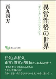 異常性格の世界 - 「変わり者」と言われる人たち 創元こころ文庫