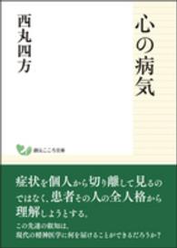 心の病気 創元こころ文庫