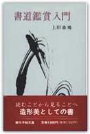 書道鑑賞入門 創元手帖文庫