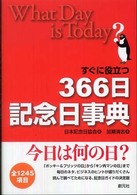 すぐに役立つ３６６日記念日事典