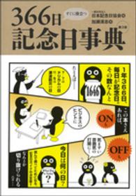 すぐに役立つ３６６日記念日事典 （第３版）