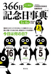 すぐに役立つ３６６日記念日事典 〈上巻〉 - １月～６月の記念日を掲載 （第４版）