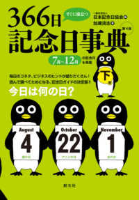 すぐに役立つ３６６日記念日事典 〈下巻〉 - ７月～１２月の記念日を掲載 （第４版）