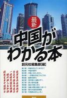 最新中国がわかる本