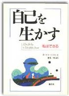 自己を生かす - 私はできる