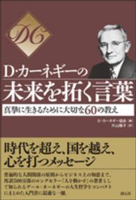 Ｄ・カーネギーの未来を拓く言葉 - 真摯に生きるために大切な６０の教え