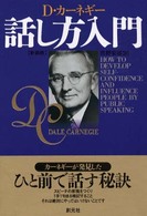 カーネギー話し方入門