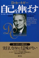 Ｄ・カーネギー　自己を伸ばす―カーネギー・トレーニング （新装版）