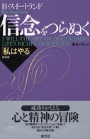 信念をつらぬく―私はやる （新装版）
