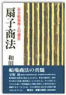扇子商法 - ある船場商人の遺言