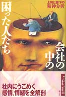 会社の中の「困った人たち」 - 上司と部下の精神分析