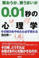 買おうか、買うまいか０．０１秒の心理学 - その努力をやめたら必ず売れる