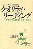 創元社ビジネス<br> ビジネスマンのためのクオリティ・リーディング―読書の質が仕事と人生を変える
