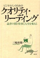 ビジネスマンのためのクオリティ・リーディング - 読書の質が仕事と人生を変える 創元社ビジネス