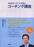 １００のキーワードで学ぶコーチング講座 創元社ビジネス