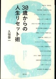 ３０歳からの人生リセット術 - 悔いなく生きるために 創元社ビジネス