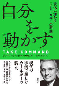 自分を動かす - 現代に活かすＤ・カーネギーの原則
