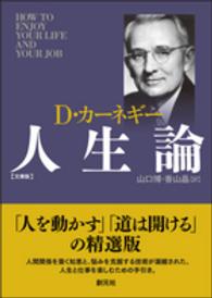 文庫になった元祖 自己啓発本 D カーネギー 人を動かす 道は開ける 話し方入門 本の 今 がわかる 紀伊國屋書店