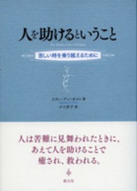 人を助けるということ - 苦しい時を乗り越えるために