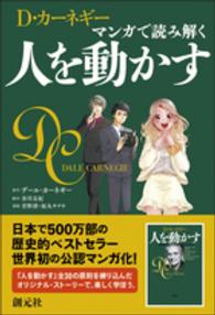 Ｄ・カーネギー　マンガで読み解く　人を動かす