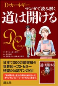 Ｄ・カーネギー　マンガで読み解く道は開ける