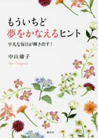 もういちど夢をかなえるヒント 中山 庸子 著 紀伊國屋書店ウェブストア オンライン書店 本 雑誌の通販 電子書籍ストア