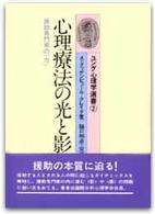 心理療法の光と影 - 援助専門家の＜力＞ ユング心理学選書