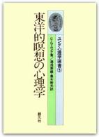 東洋的瞑想の心理学 ユング心理学選書