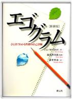 エゴグラム - 誰でもできる性格の自己診断