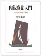 内観療法入門 - 日本的自己探求の世界