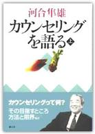 カウンセリングを語る 〈上〉