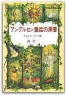 アンデルセン童話の深層―作品と生いたちの分析