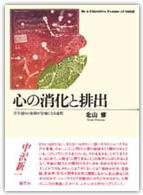 心の消化と排出 - 文字通りの体験が比喩になる過程